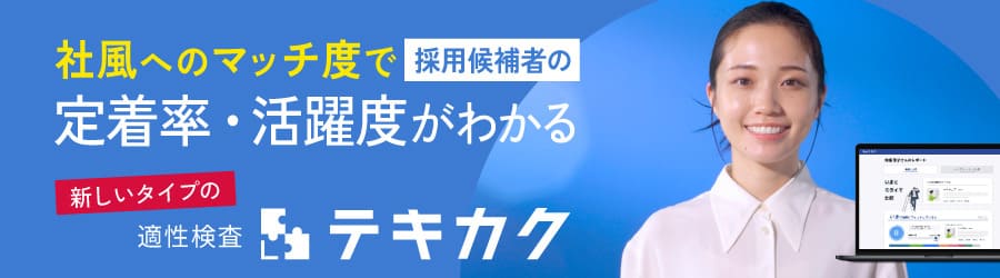 社風へのマッチ度で採用候補者の定着率・活躍度がわかる適性検査『テキカク』まずは資料ダウンロード