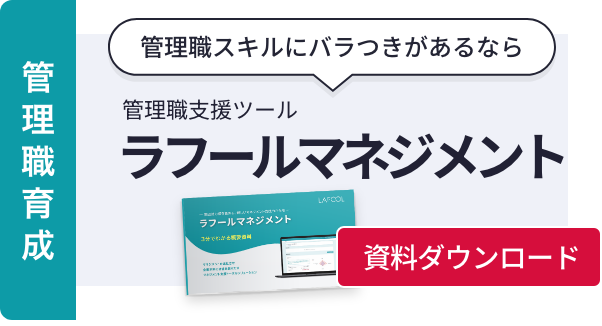 管理職支援ツール「ラフールマネジメント」資料ダウンロード。管理職スキルのバラつきを解消する育成支援ツール。