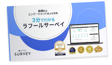 組織改善ツール ラフールサーベイ