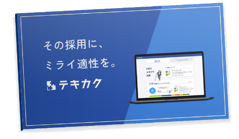 適性検査 テキカク