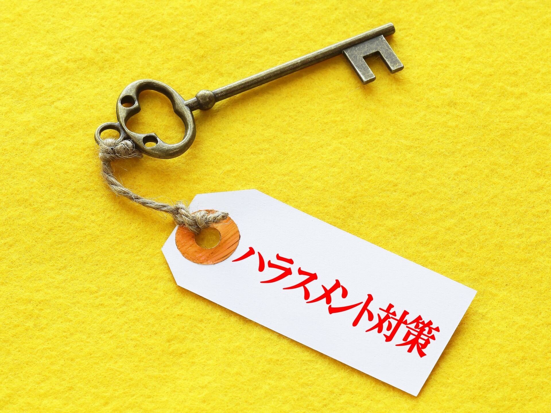 ハラスメント対策と書かれたタグが取り付けられているカギ