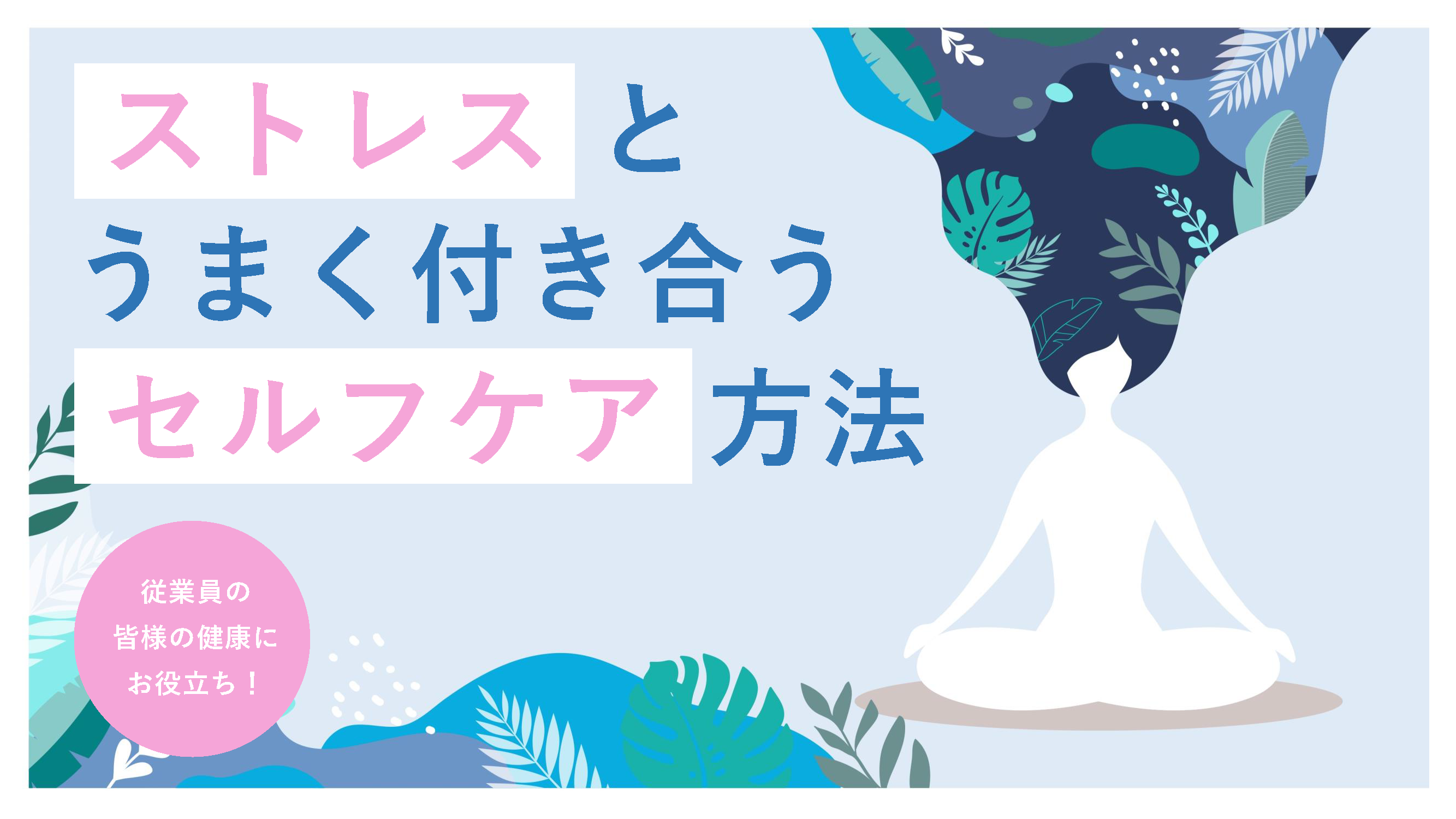 ストレスとうまく付き合うセルフケア方法 Lafool Mindfulness ストレスとうまく付き合うセルフケア方法 Lafool Mindfulness