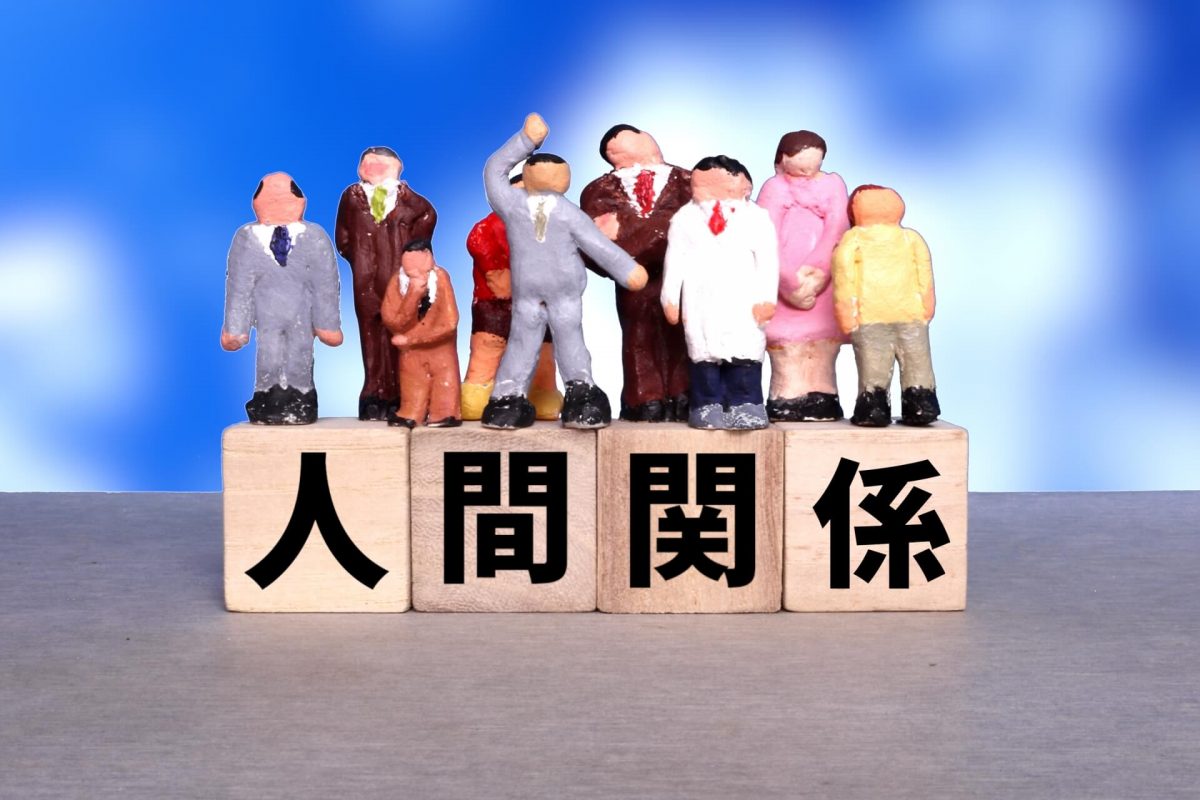 人事にも影響する職場の人間関係について - Well-Being Workers