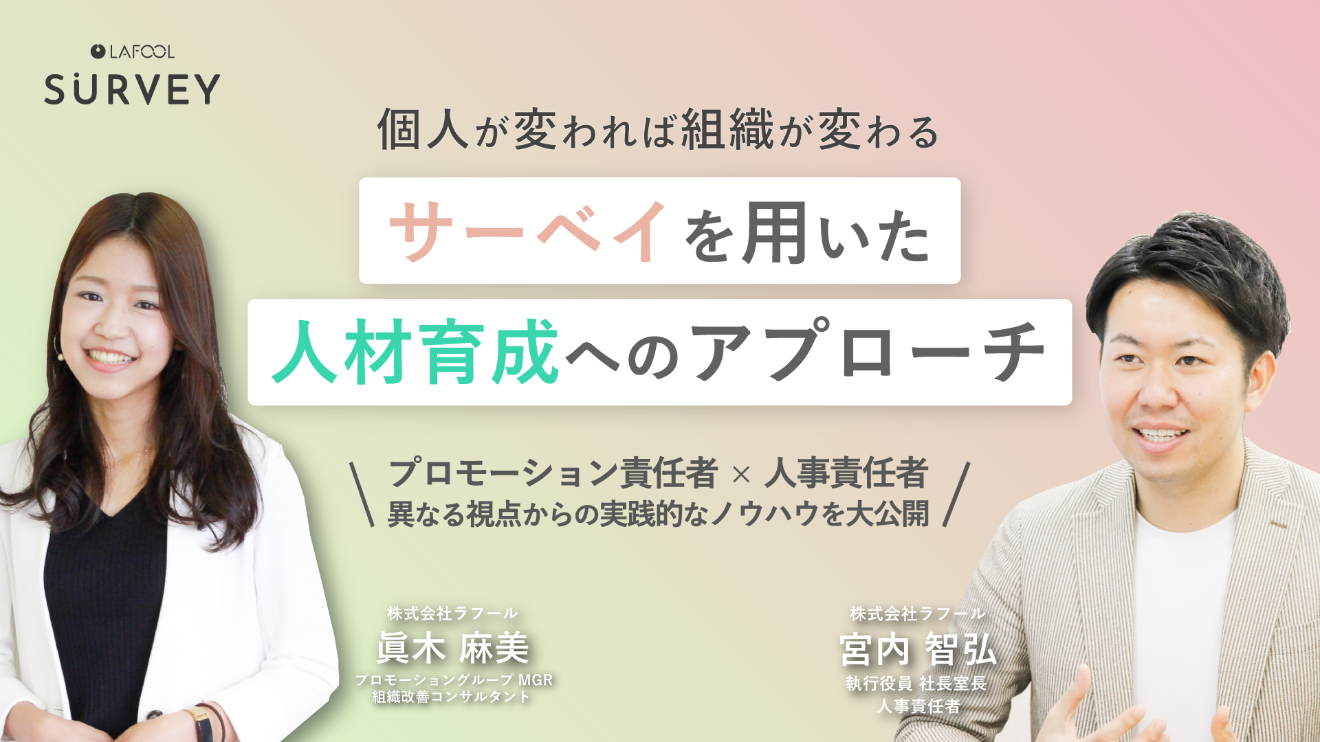 ラフール人事責任者に聞く 個人が変われば 組織が変わるサーベイを用いた人材育成へのアプローチ Well Being Workers