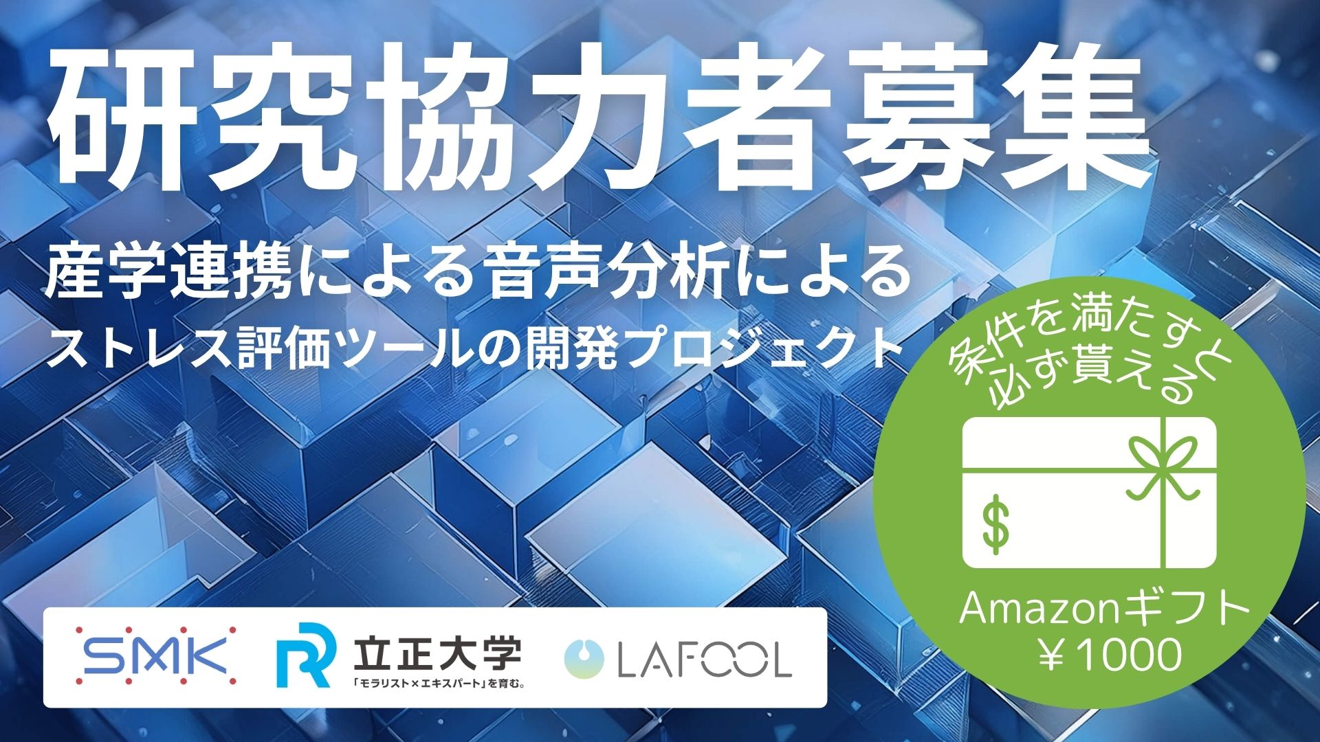 音声研究への参加者募集_ラフールラボ
