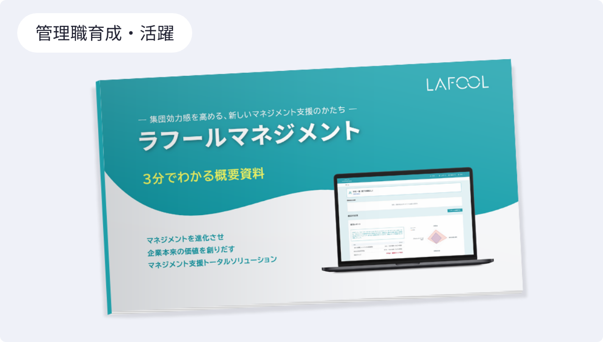 管理職の意識から変え、組織全体のパフォーマンスを最大化させる『ラフールマネジメント』