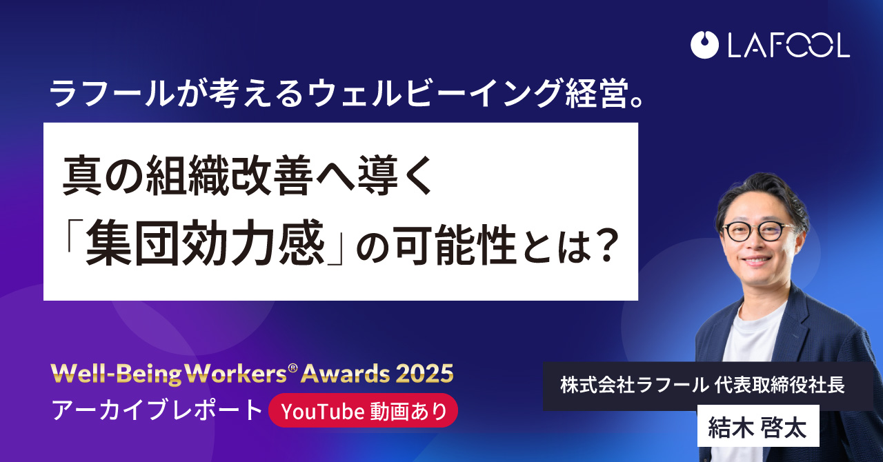 ラフールが考えるウェルビーイング経営。真の組織改善へ導く「集団効力感」の可能性