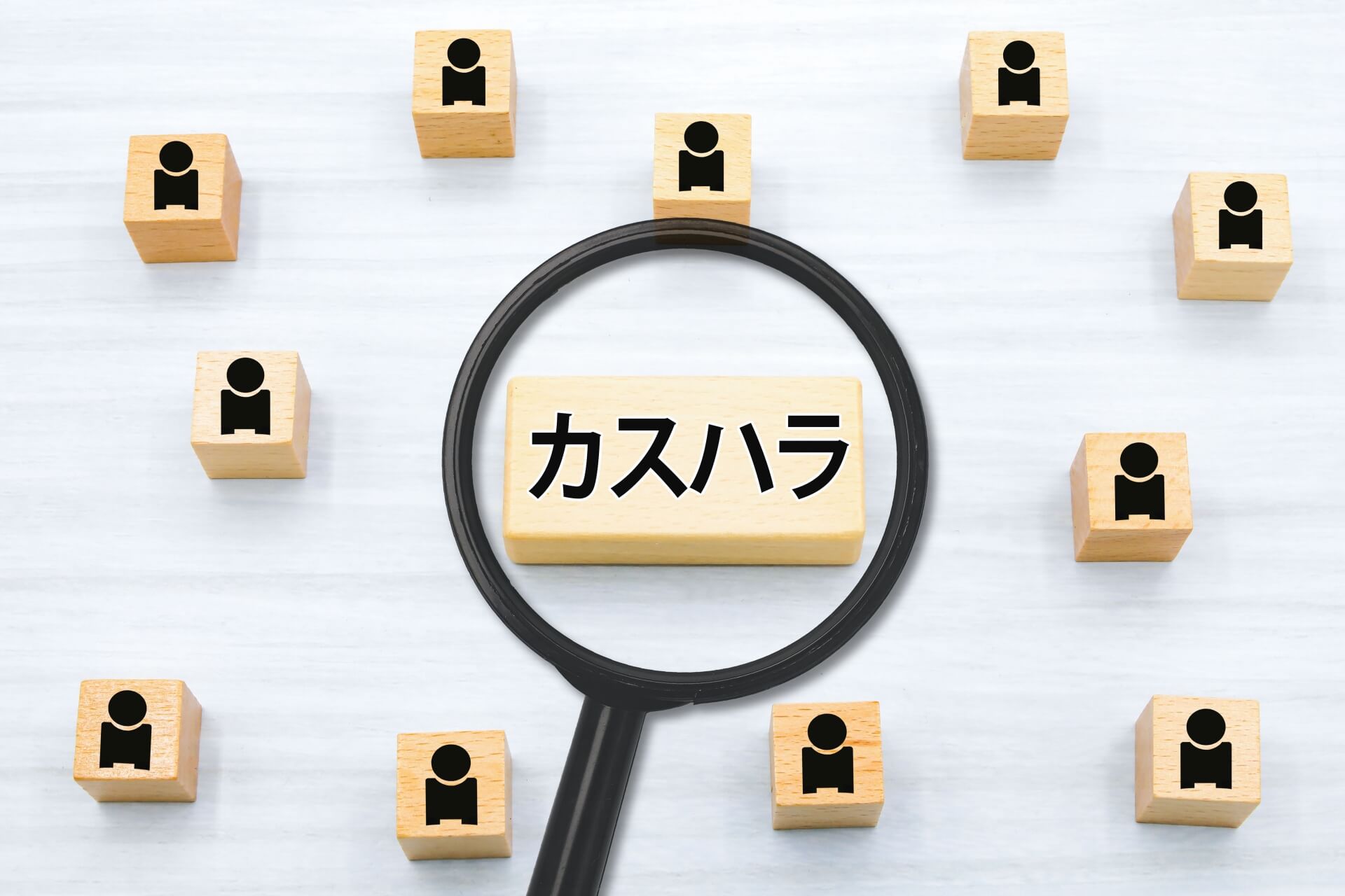 虫眼鏡で強調されたカスハラの文字とカスタマーハラスメント対策のイメージ