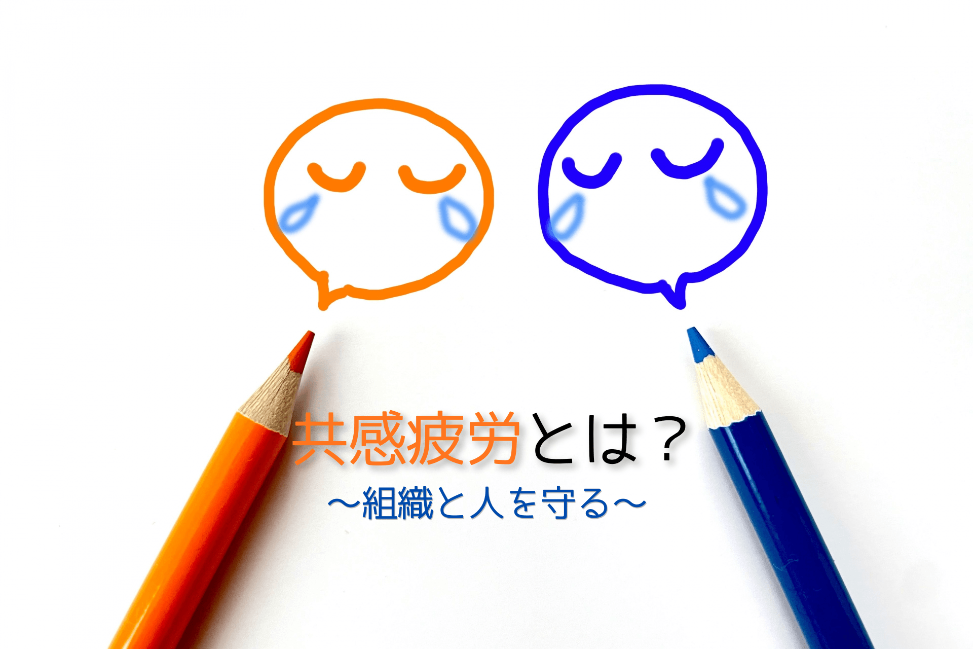 向かい合う2つの泣いている顔のイラストと、オレンジと青の色鉛筆。共感疲労の対策を解説する記事のアイキャッチ画像。