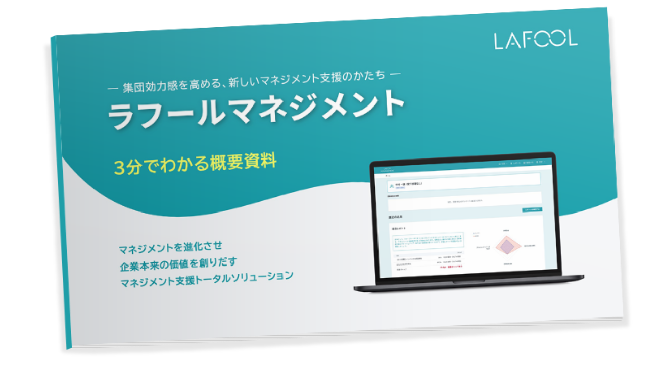 3分でわかるラフールマネジメント