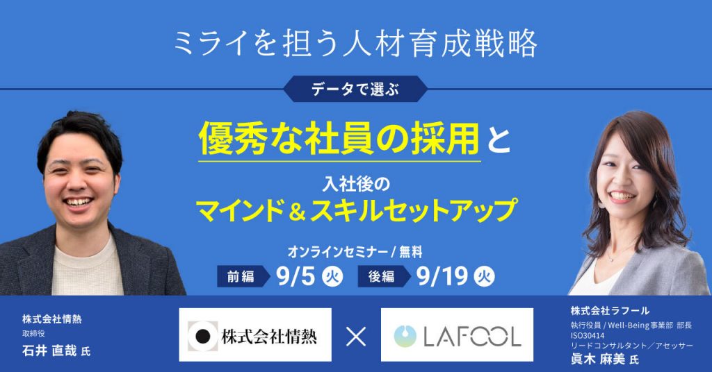 ミライを担う人材育成戦略：データで選ぶ優秀な社員の採用と入社