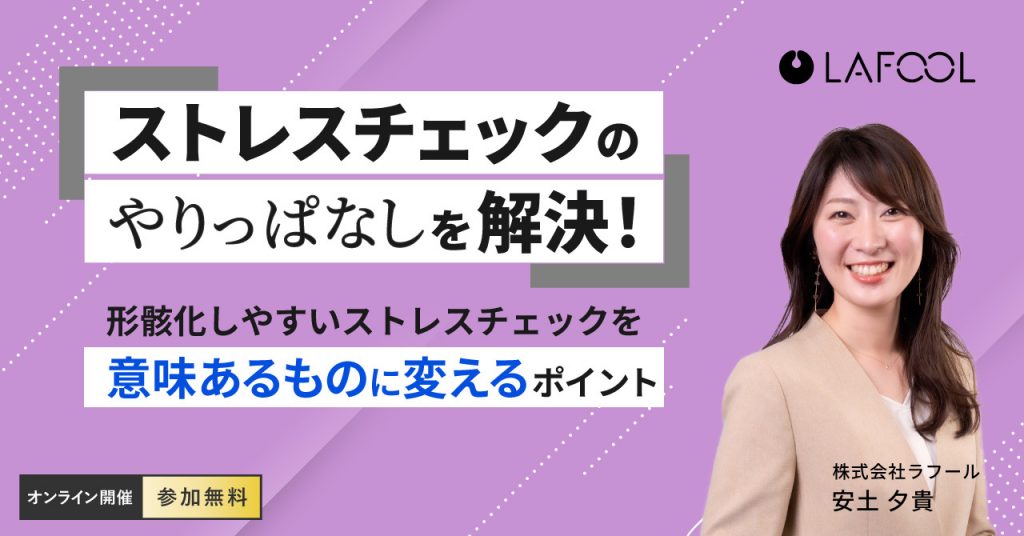 ストレスチェックのやりっぱなしを解決！形骸化しやすいストレスチェックを意味あるものに変えるポイント ラフールサーベイ